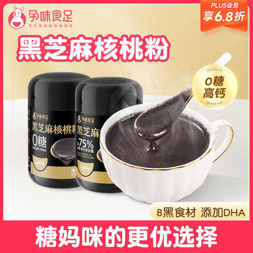 【品牌自营】孕味食足孕妇可吃DHA黑芝麻糊核桃代餐粉饱腹无添加蔗糖营养早餐 商品图0
