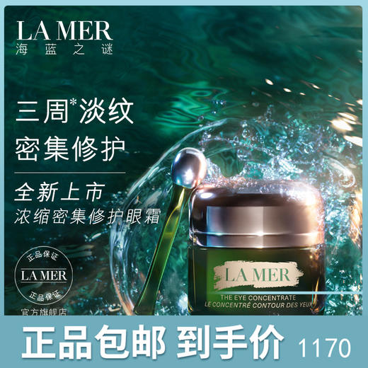 LA MER海蓝之谜 浓缩密集修护眼霜15ml 商品图0