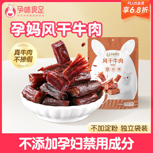 【品牌自营】孕味食足孕妇可以吃的无添加剂原味手撕风干牛肉干低脂解馋扛饿零食 商品图0