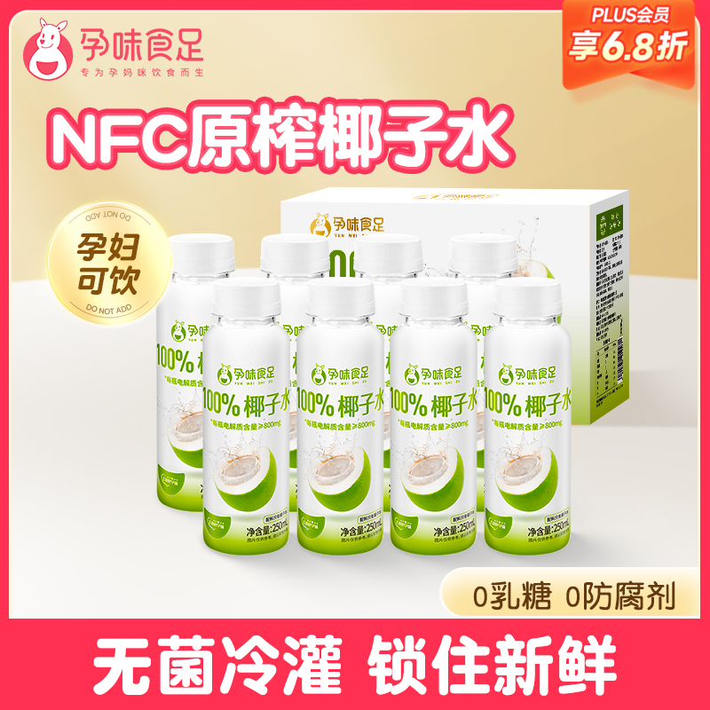 【品牌自营】孕味食足100%百分百纯椰子水适合孕妇喝的期0脂补水果汁健康饮料