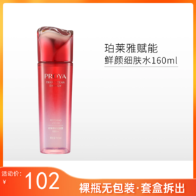 【裸瓶/无包装】珀莱雅赋能鲜颜细肤水160ml备