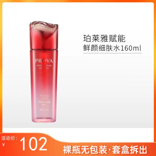 【裸瓶/无包装】珀莱雅赋能鲜颜细肤水160ml备 商品图0