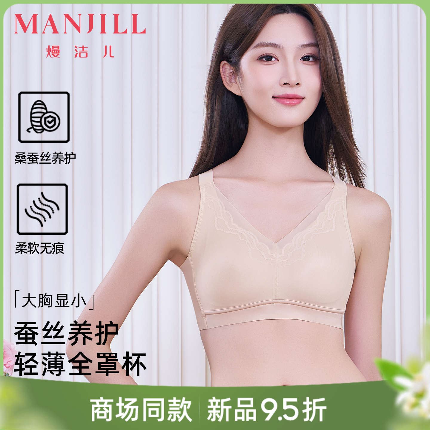 【商场同款】熳洁儿 新品养护文胸光面无痕舒适聚拢手捧杯蚕丝万能杯26201531