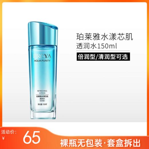 【裸瓶/无包装】 珀莱雅水漾芯肌透润水150ml【套盒拆出】 商品图0