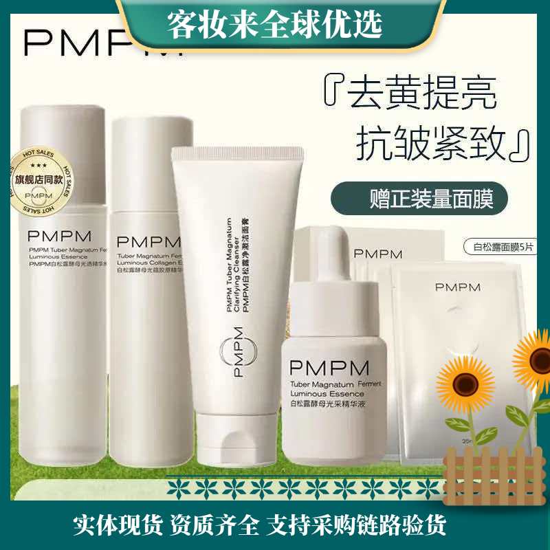 【25+抗皱】PMPM白松露胶原5件面部套装（洁面膏100g+精华水100ml+精华乳80g+精华液30ml+精华面膜5片） 礼物送女友