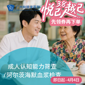 成人认知能力筛查/阿尔茨海默血浆检查（认知障碍/记忆减退/思维迟钝）_脑健康中心/内科/全科
