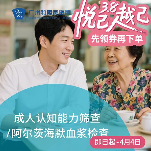 成人认知能力筛查/阿尔茨海默血浆检查（认知障碍/记忆减退/思维迟钝）_脑健康中心/内科/全科 商品图0