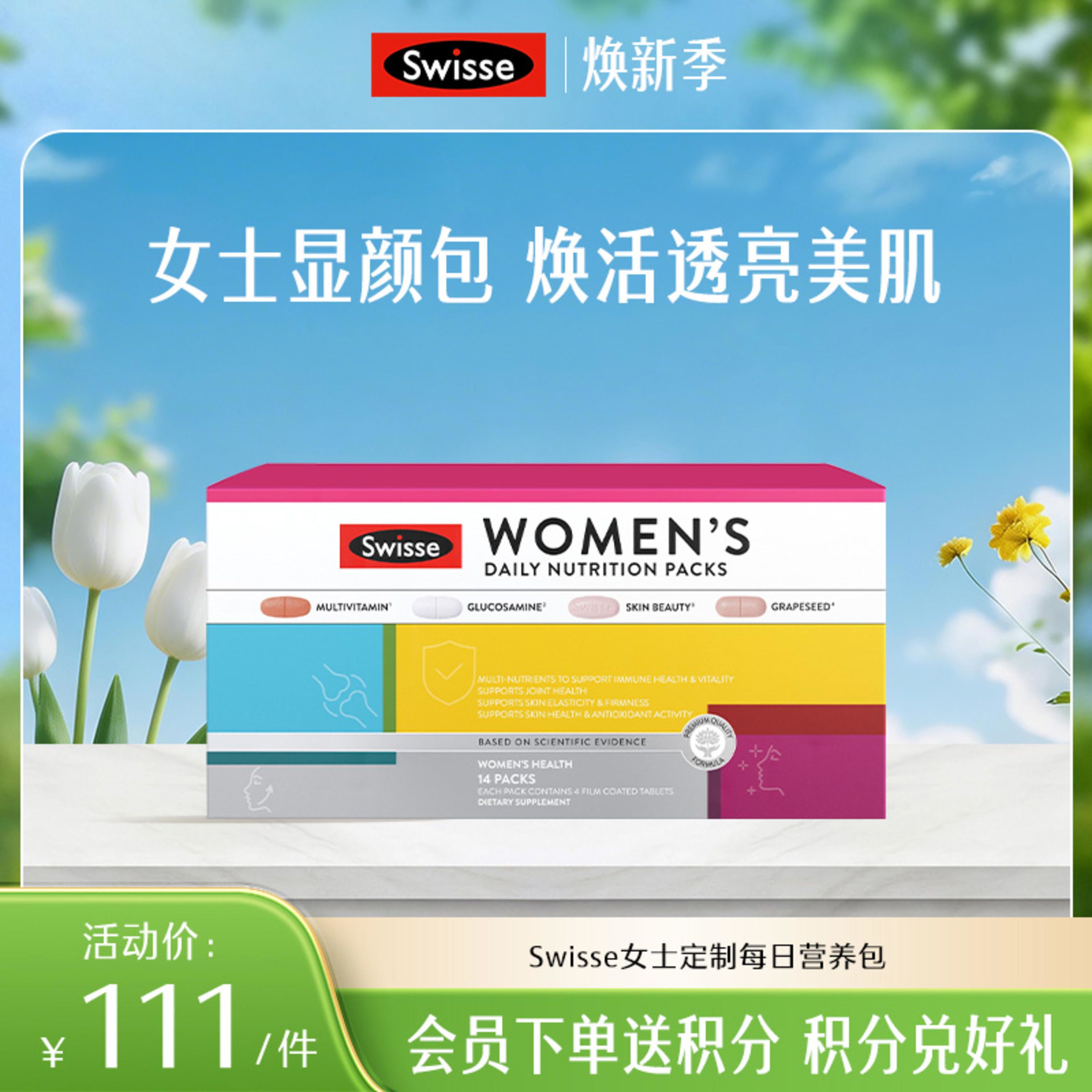 Swisse 女士定制每日营养包【效期品-1/3效期内】2026-11-01
