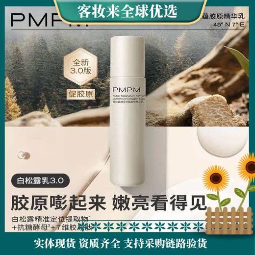 【25+抗皱】PMPM新白松露精华乳100g补水保湿紧致提亮肤色改善暗沉送妈妈女生礼物 商品图0