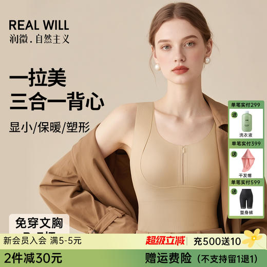 💗【冬衣夏买，划算到炸】【B-E分杯保暖背心】【大胸显小前拉链】润微秋冬款直播间同款润微U型提拉带+后背x绷带显瘦显小 三合一背心玻尿酸保暖 一拉美体 商品图0