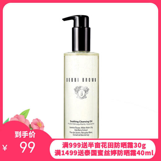 BOBBI BROWN/芭比波朗 清透舒盈洁肤油卸妆油 200ML 【保税直发】 商品图0