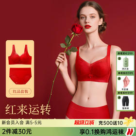 A2-【喜庆|本命年】【鸿运婚嫁红品文胸套装】小胸聚拢喜庆本命年大红色内衣套装女  松凝晓露【1分钱换购红袜子不需要加购物车，提交付款界面会显示】