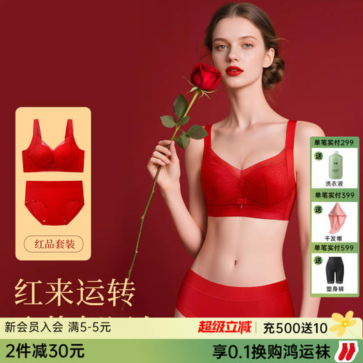 A2-【喜庆|本命年】【鸿运婚嫁红品文胸套装】小胸聚拢喜庆本命年大红色内衣套装女  松凝晓露【1分钱换购红袜子不需要加购物车，提交付款界面会显示】 商品图0