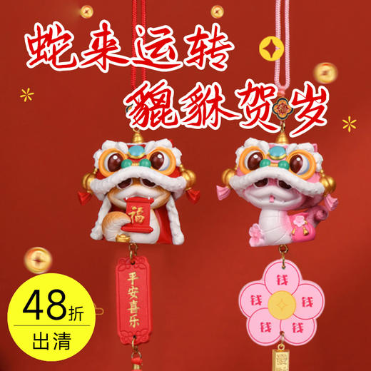 国潮蛇行大运挂件 商品图0