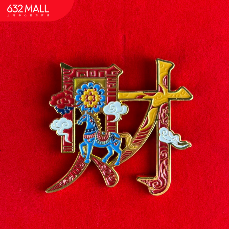 【632推荐】上海中心马年系列冰箱贴