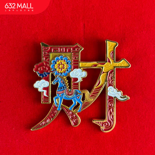 【632推荐】上海中心马年系列冰箱贴 商品图0