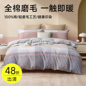 全棉舒绒磨毛印花拆件(格轩)