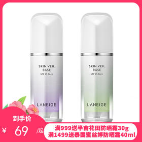 兰芝雪纱隔离霜妆前乳打底修颜遮瑕防晒提亮肤色三合一【香港直邮】