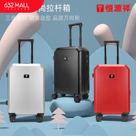【632优选】恒源祥(HYX) 时尚拉杆箱21寸 HYX8068 -SH1069