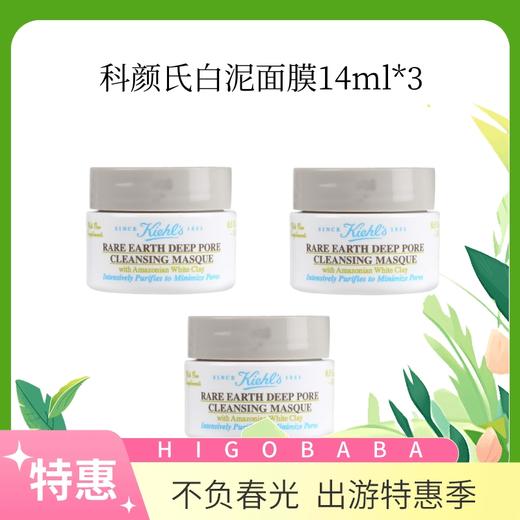 【国内专柜】美国科颜氏 Kiehl's白泥面膜14ml*3 商品图0