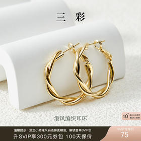 三彩2026新款编织圆形耳环港风复古S925银针设计感小众耳圈轻奢