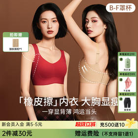 💗【提拉女王-侧重副乳版 B-F杯】【一收二定三提】润微橡皮擦大胸显小内衣 此款底围偏大，建议选小一码    橡皮擦内衣【提拉系列】