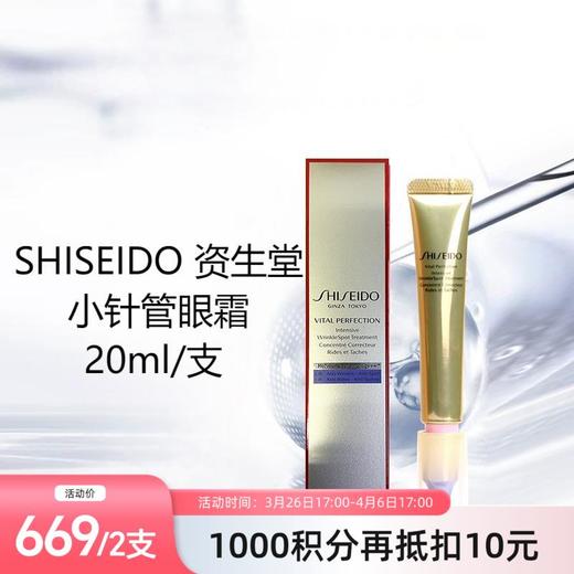 【跨境】SHISEIDO 资生堂 小针管眼霜 20ml	（效期至2027年11月） 商品图0
