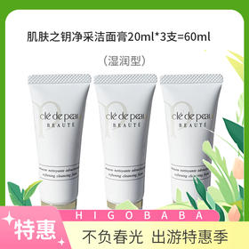 【国内专柜】CPB肌肤之钥净采洁面膏（湿润型）20ml*3支=60ml  中小样旅行装