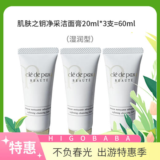 【国内专柜】CPB肌肤之钥净采洁面膏（湿润型）20ml*3支=60ml  中小样旅行装 商品图0