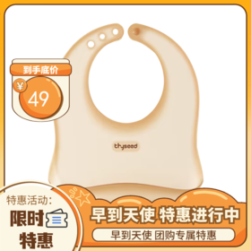 thyseed 世喜 3D围兜