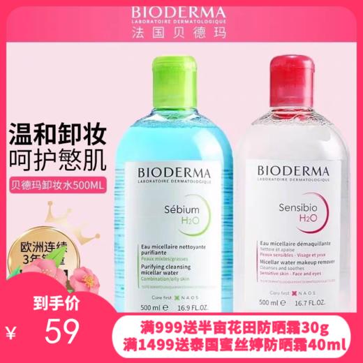 法国贝德玛卸妆水粉水/蓝水500ml   商品图0