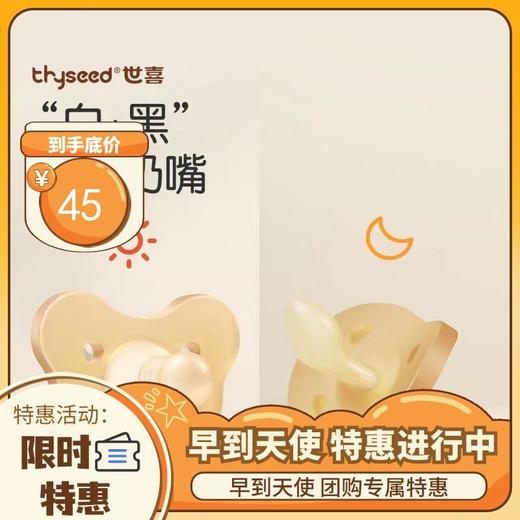 thyseed 世喜 安抚奶嘴 新生儿 0-6 & 6+ 商品图0