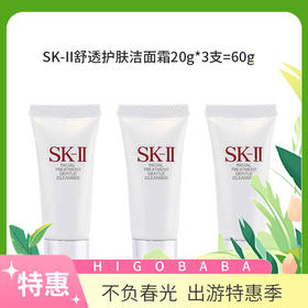 【国内专柜】SK-II舒透护肤洁面霜20g*3支=60g  中小样旅行装