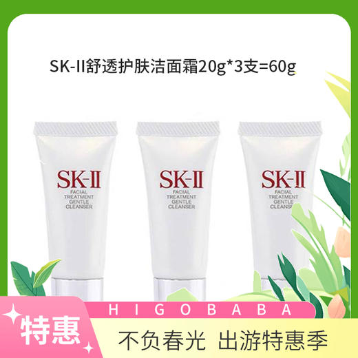 【国内专柜】SK-II舒透护肤洁面霜20g*3支=60g  中小样旅行装 商品图0