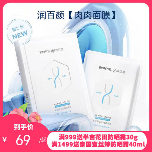 【全新升级2代】润百颜玻尿酸水光亮透面膜（肉肉面膜）5片/盒 商品图0