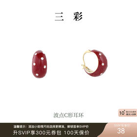 【“红”运相伴  耀启新年】三彩2026新款波点C形耳环S925银针