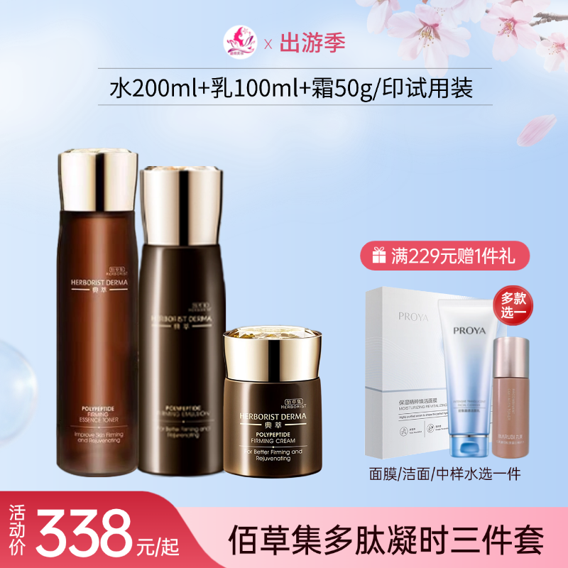 【出游季】【印试用装】佰草集典萃多肽凝时三件套【水为正装，乳液/面霜/精华液/眼霜印试用装字样】【效期27年】