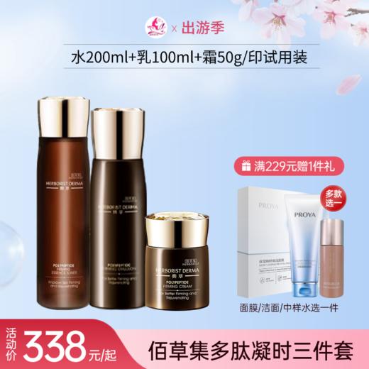 【出游季】【印试用装】佰草集典萃多肽凝时三件套【水为正装，乳液/面霜/精华液/眼霜印试用装字样】【效期27年】 商品图0