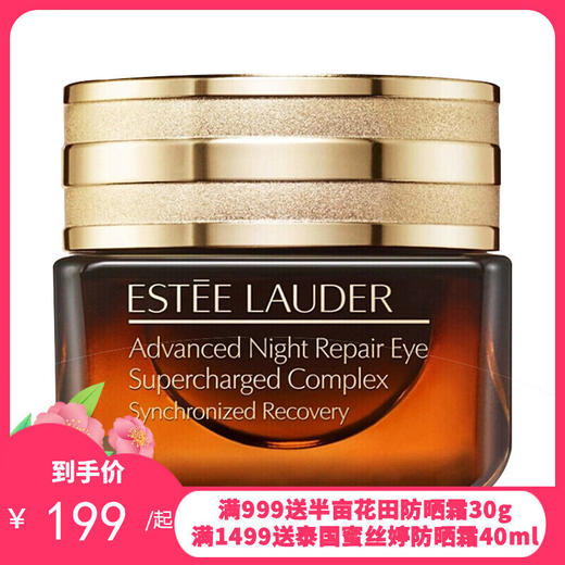 美国ESTĒE LAUDER 雅诗兰黛小棕瓶眼霜 15ml 【保税直发/随机发】 商品图0