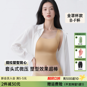 T2-💗【B-F杯】【全罩圆润款，不显小】润微塑型背心采用套头式微压设计，塑身效果超棒！初次穿着建议先拉伸，适应两三次就习惯了，追求明显塑型效果的必入！提拉塑型背心2.0【提拉系列】