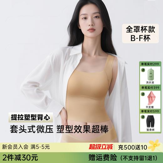 T2-💗【B-F杯】【全罩圆润款，不显小】润微塑型背心采用套头式微压设计，塑身效果超棒！初次穿着建议先拉伸，适应两三次就习惯了，追求明显塑型效果的必入！提拉塑型背心2.0【提拉系列】 商品图0