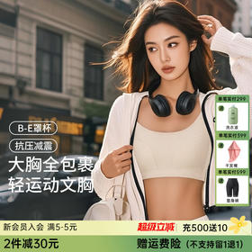 D1-【运动内衣75B-95E】【大胸显小】润微运动内衣收副乳防外扩 薄棉缓压肩带分散压力 侧翼含软胶骨稳固支撑    轻盈随行