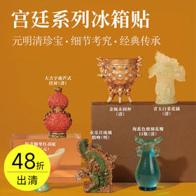 宫廷系列冰箱贴