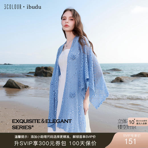 三彩2026新款游牧风镂空针织披肩外搭立体花朵蓝色氛围感松弛旅行 商品图0