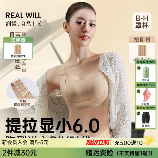 💗吉娜同款【提拉显小6.0-B-H杯】【6档调节】润微直播间同款6档任意提【提拉系列】（购买说明：（购买说明：燕麦奶/隐形肤现货不足，M~2XL预售7-15天） 商品图0