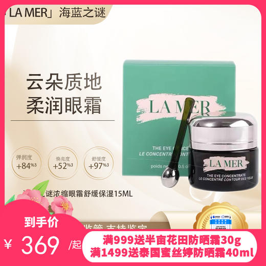{挚爱}【保税仓直发·全球购·蚂蚁链可扫码溯源】LA MER海蓝之谜浓缩密集眼霜舒缓保湿15ml【爆款专属】『此链接商品请分开拍单-单独下单』 商品图0