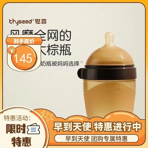thyseed 世喜 断奶奶瓶 240ml 商品图0