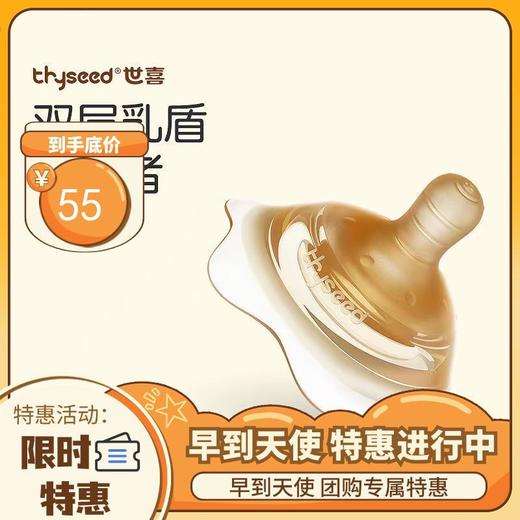 thyseed 世喜 双层乳盾 商品图0