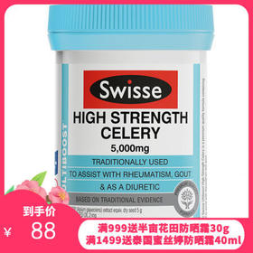 Swisse芹菜籽精华胶囊5000mg 50粒 