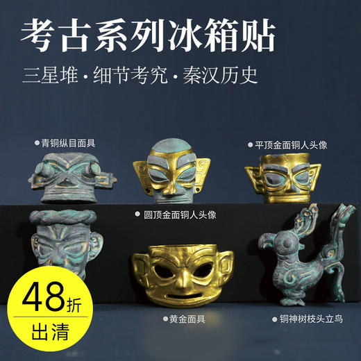 考古系列冰箱贴 商品图0